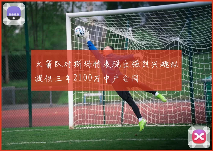 火箭队对斯玛特表现出强烈兴趣拟提供三年2100万中产合同
