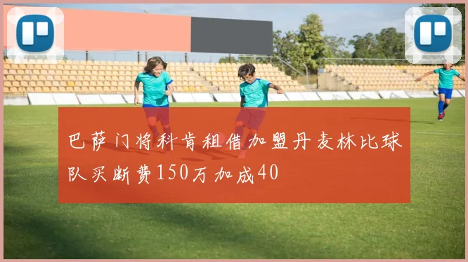 巴萨门将科肯租借加盟丹麦林比球队买断费150万加成40