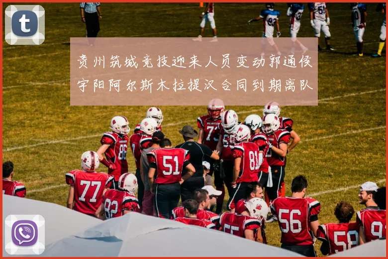 贵州筑城竞技迎来人员变动郭通侯宇阳阿尔斯木拉提汉合同到期离队