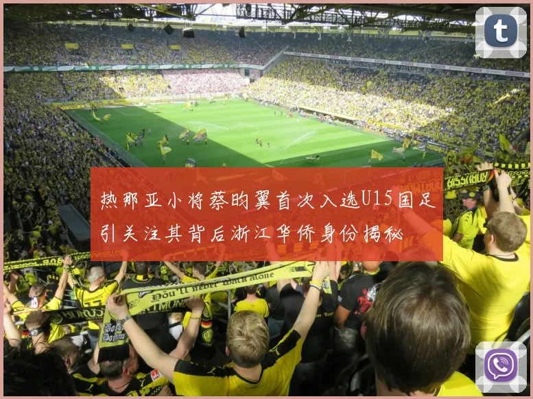 热那亚小将蔡昀翼首次入选U15国足引关注其背后浙江华侨身份揭秘