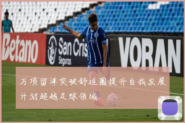 万项留洋突破舒适圈提升自我发展计划超越足球领域