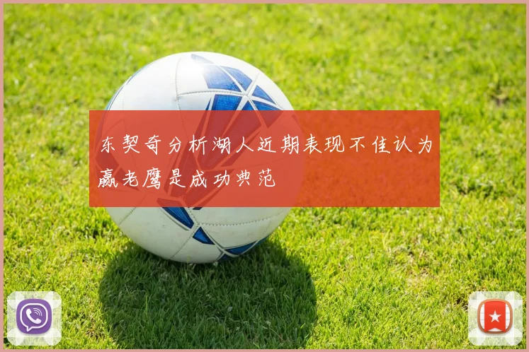 东契奇分析湖人近期表现不佳认为赢老鹰是成功典范