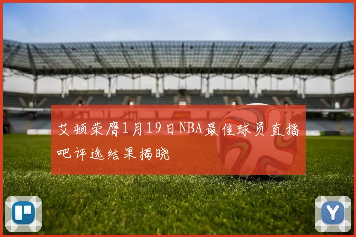 艾顿荣膺1月19日NBA最佳球员直播吧评选结果揭晓